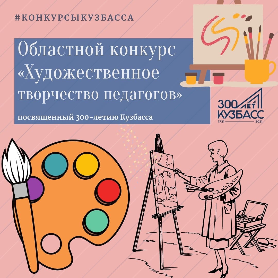  Педагоги Кузбасса приглашаются к участию в областном конкурсе, посвященном 300-летию промышленного освоения Кузбасса