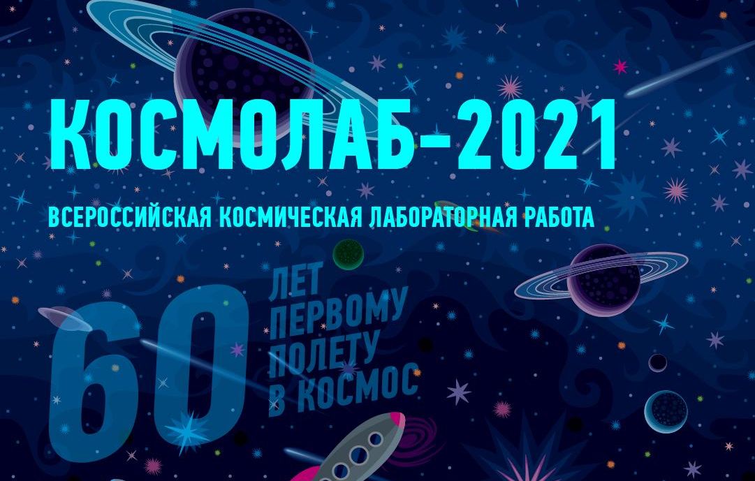 Школьники Кузбасса выполнят всероссийскую лабораторную работу «Космолаб-2021» в День космонавтики