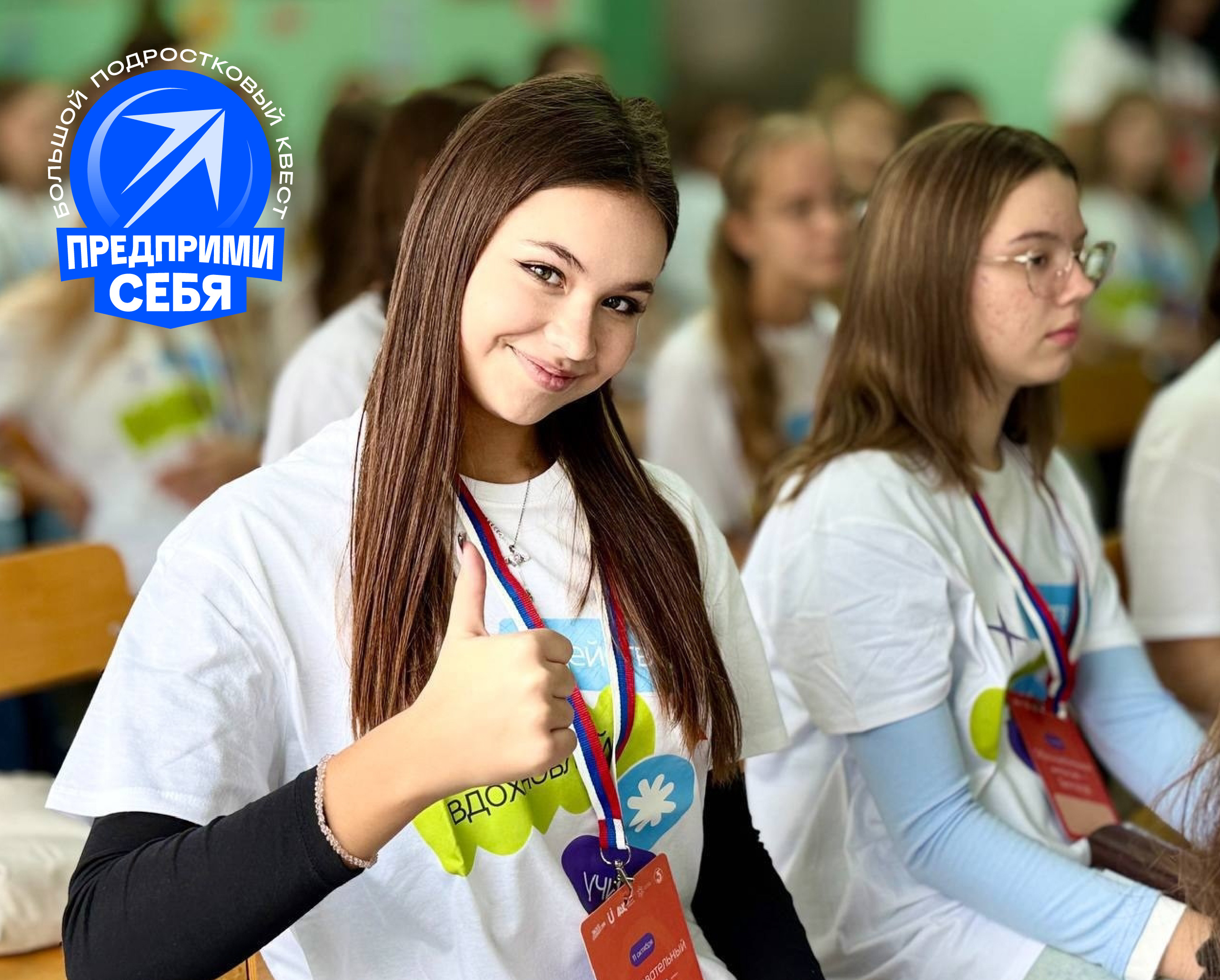 Стань участником Большого подросткового квеста «Предприми себя»!