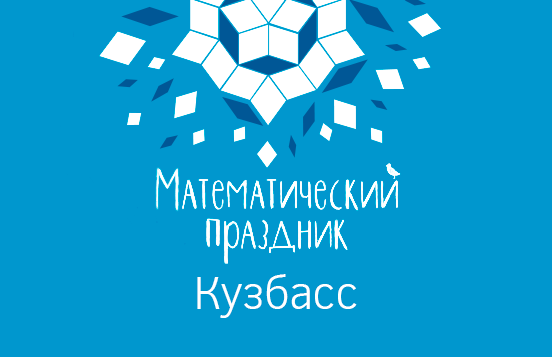 Математический праздник для школьников впервые состоится в Кузбассе 