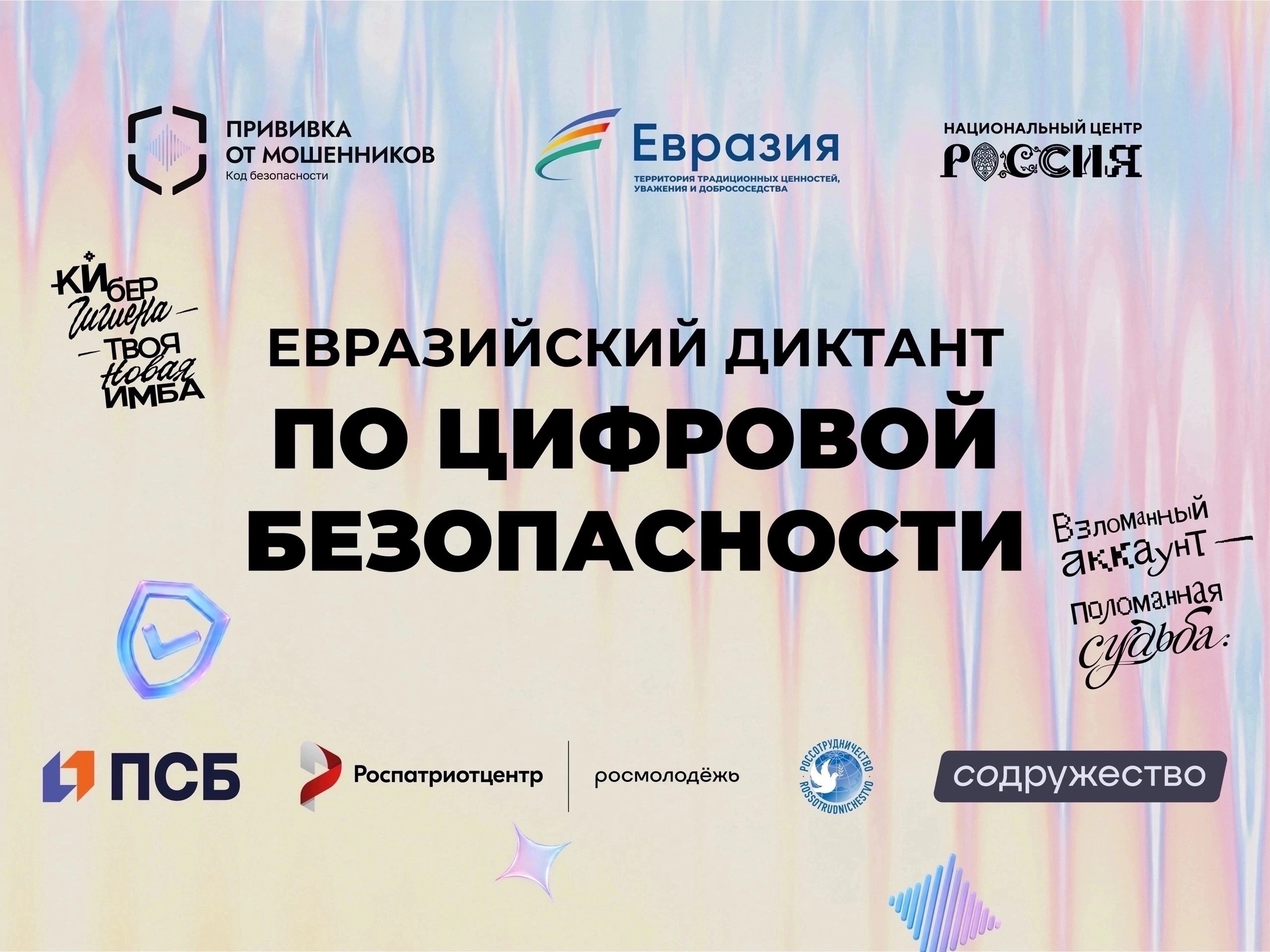 Кузбассовцев приглашают поучаствовать в Евразийском диктанте по цифровой безопасности