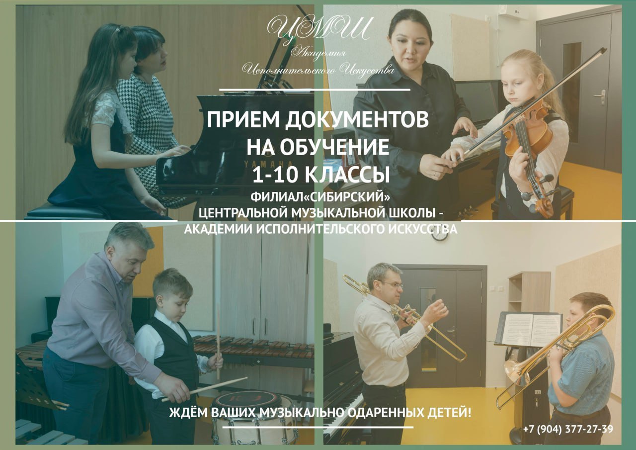 Прием документов на обучение в филиал «Сибирский» Центральной музыкальной школы 