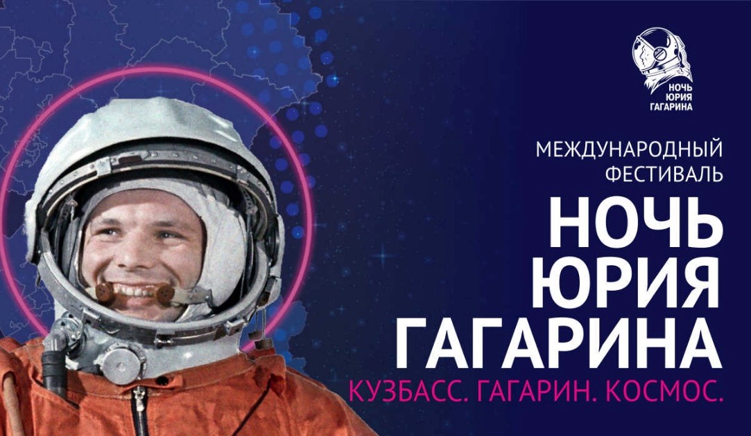 В КуZбассе пройдет международный космический диктант «Время первых»