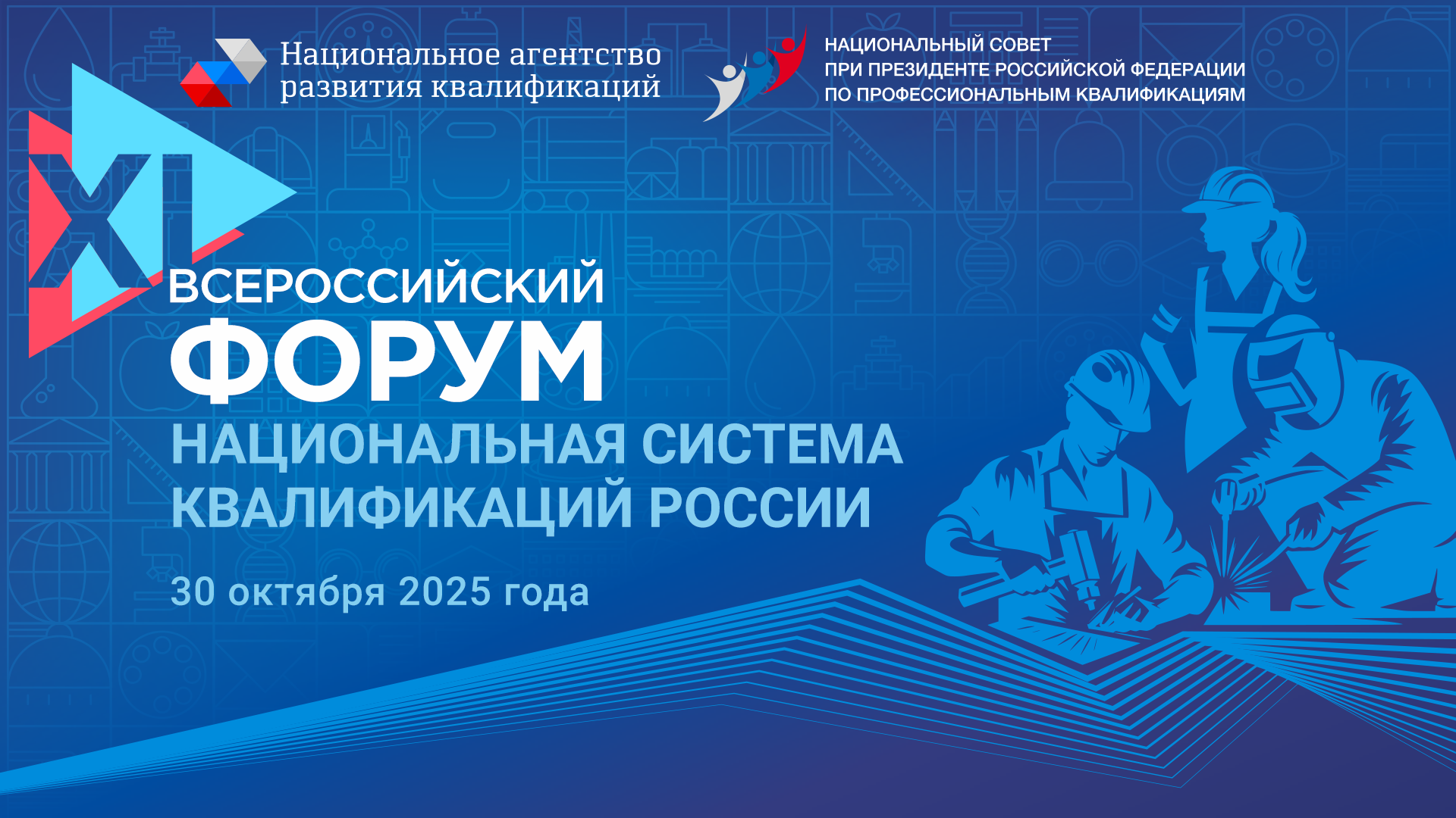 Кузбассовцы могут присоединиться к XI Всероссийскому форуму «Национальная система квалификаций России»