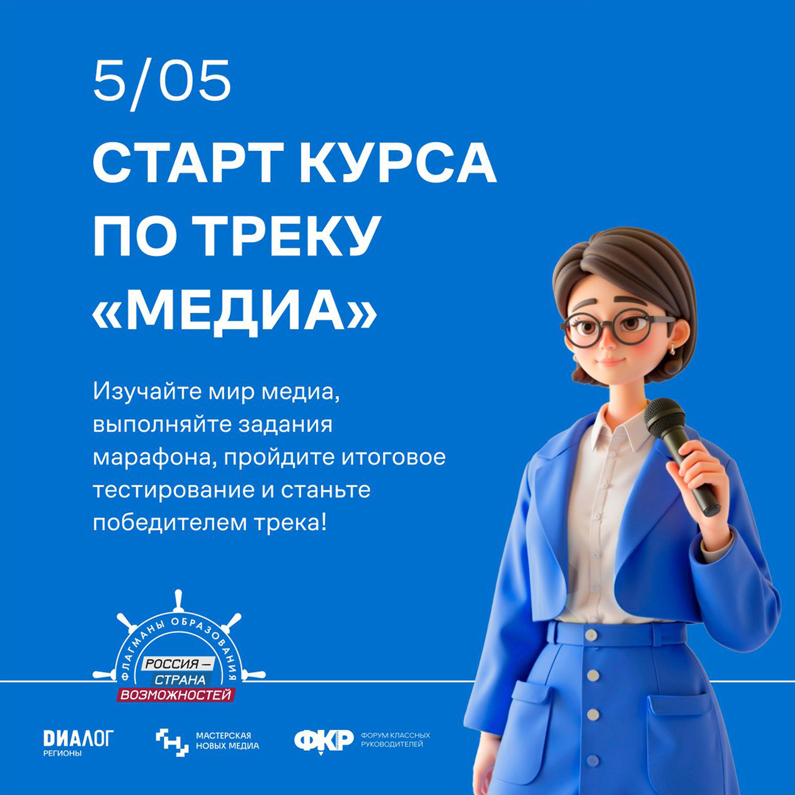 В проекте «Флагманы образования» запустили онлайн-курс по медиакомпетенциям педагога 