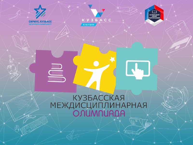 В КуZбассе пройдет II Междисциплинарная олимпиада среди обучающихся с ограниченными возможностями здоровья