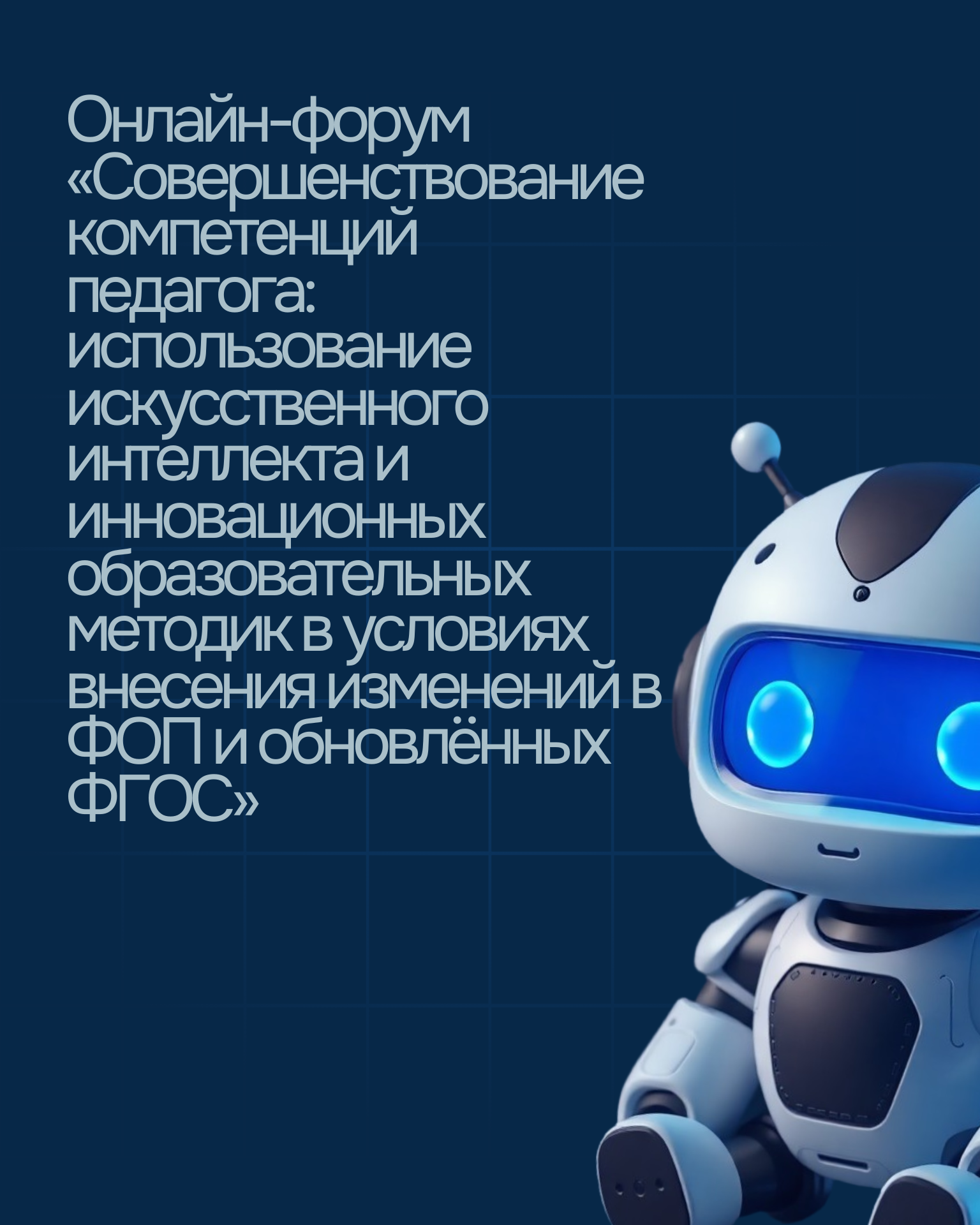 Совершенствование компетенций педагога