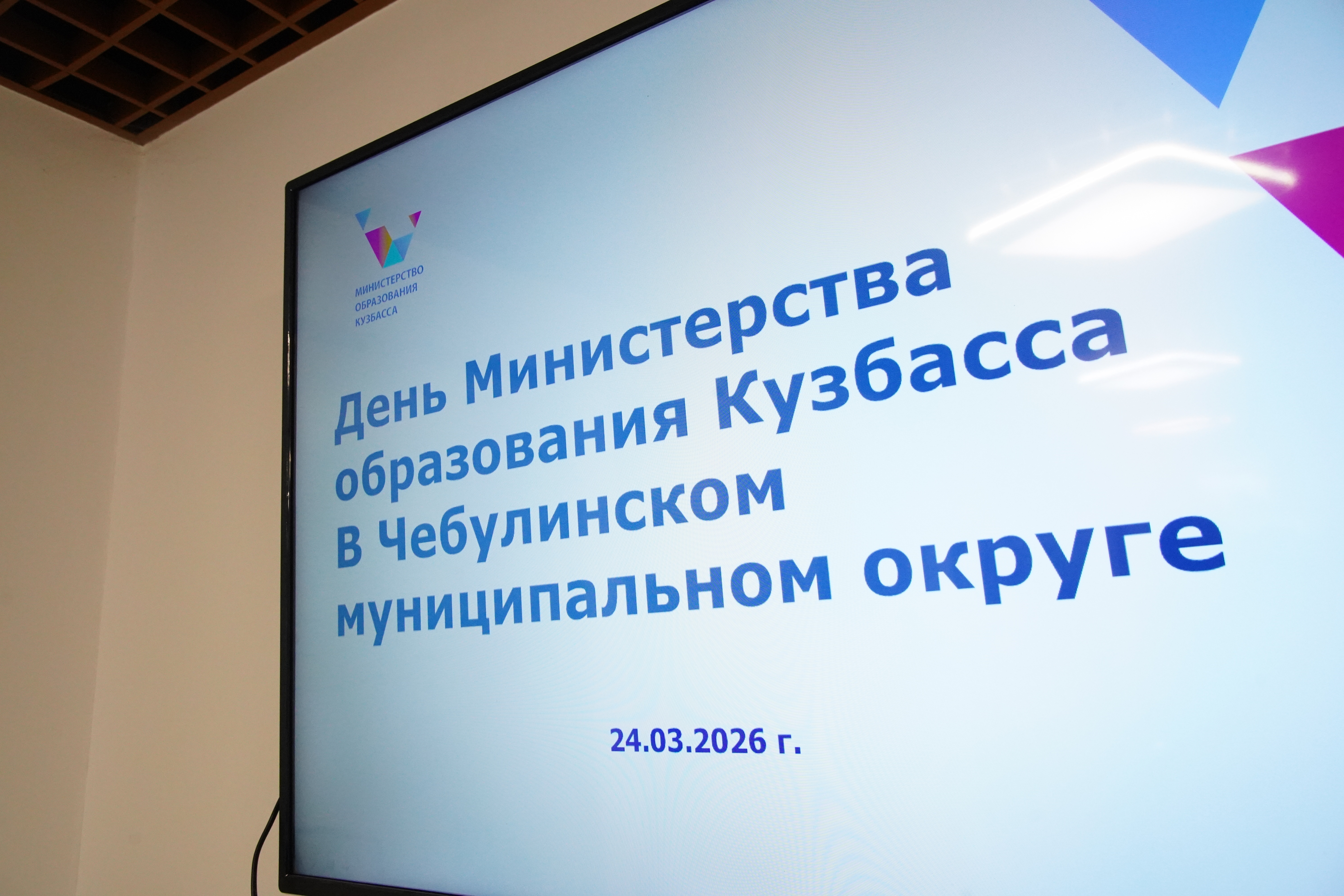 День Министерства образования Кузбасса прошёл в Чебулинском муниципальном округе