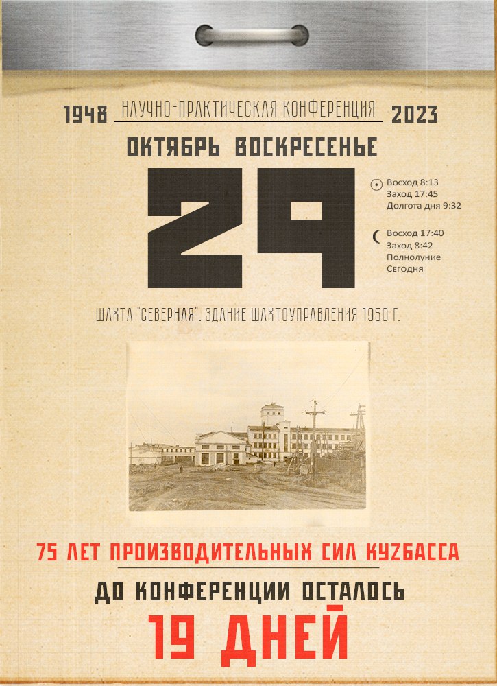 До конференции «Развитие производительных сил Кузбасса» осталось 19 дней