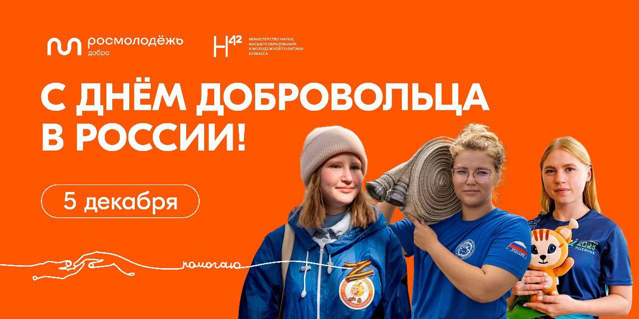 Сегодня – День добровольца в России