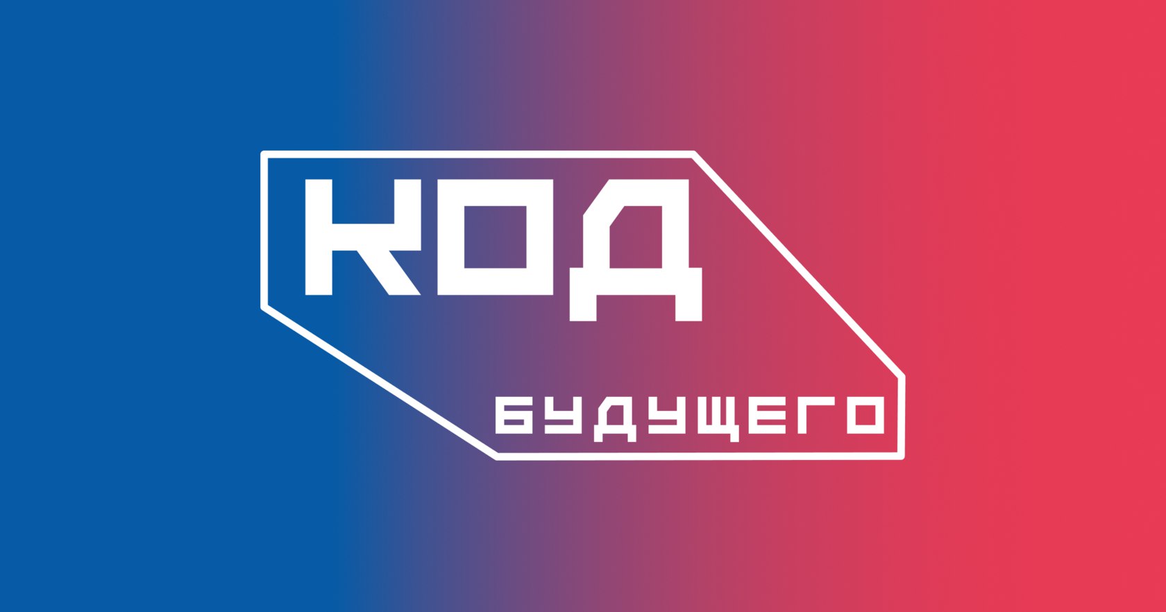 Продолжается отбор провайдеров и офлайн-площадок на «Код будущего» 