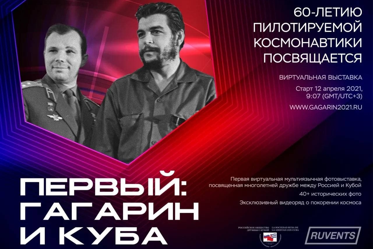 Кузбассовы могут посетить виртуальную фотовыставку «Первый: Гагарин и Куба»