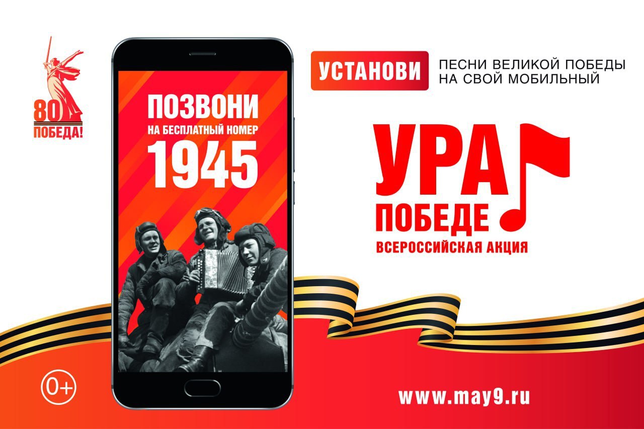 Участвуйте во Всероссийской мобильной акции «Ура Победе!»