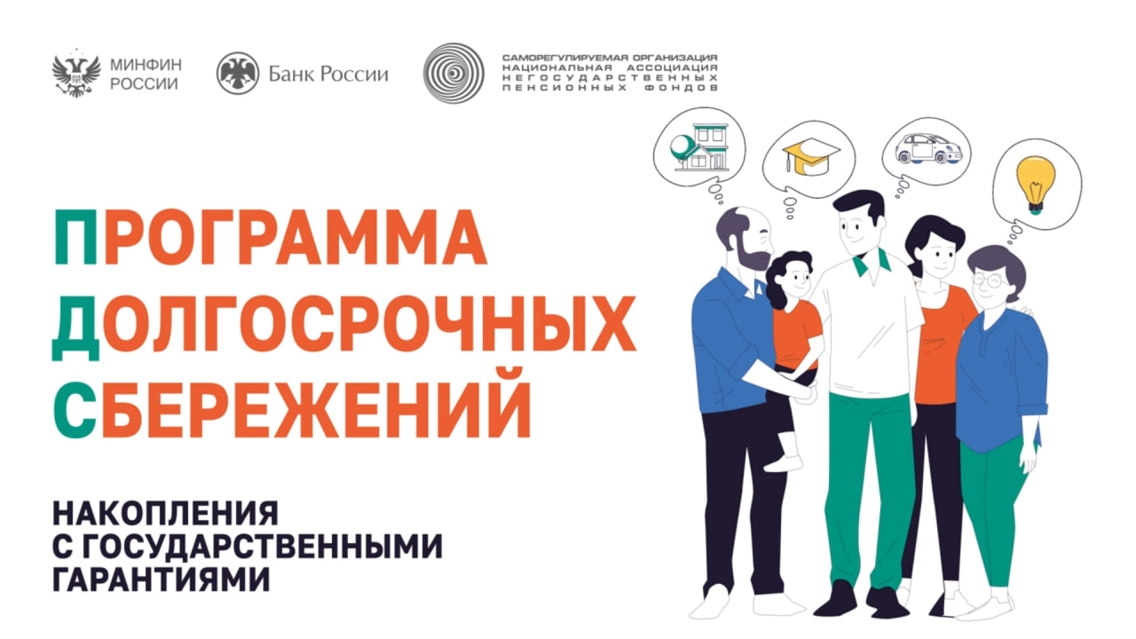 В России с 2024 года действует программа долгосрочных сбережений