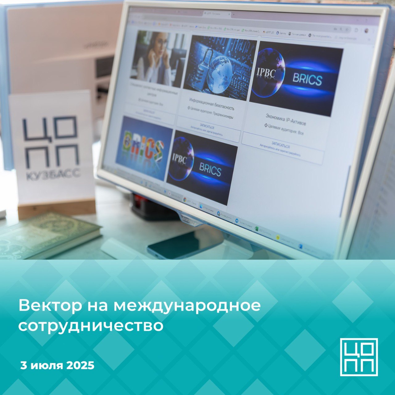 ЦОПП Кузбасса присоединился к международной «Конвенции IP-Менеджмента»