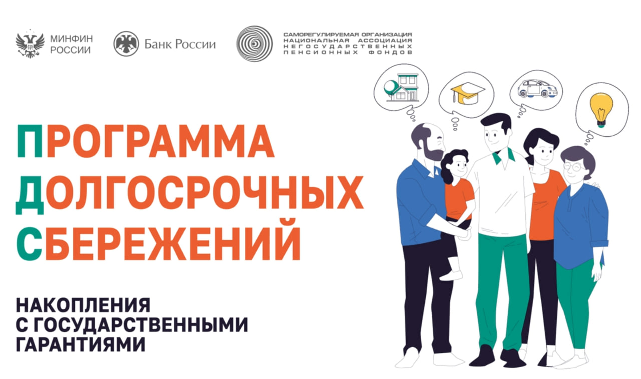 В России действует программа долгосрочных сбережений
