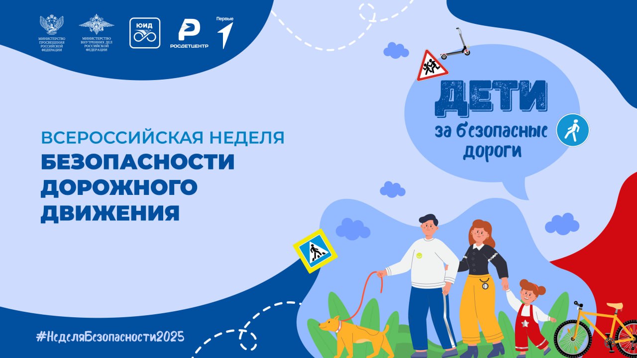 Стартовала Всероссийская неделя безопасности дорожного движения 
