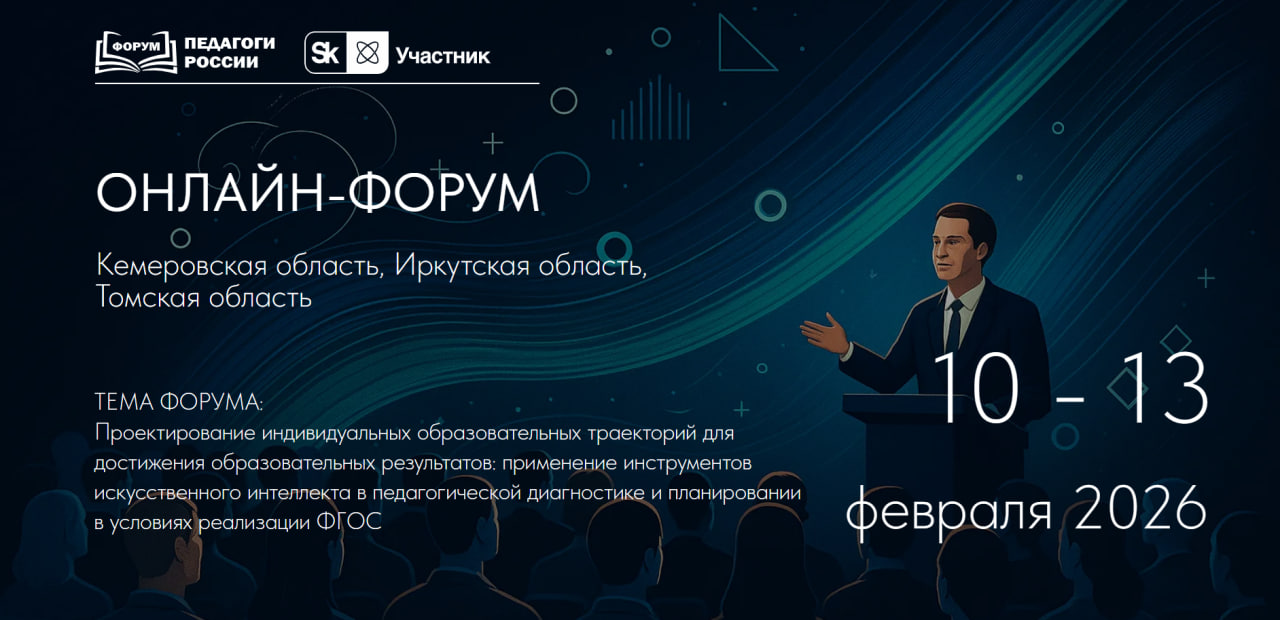 Кузбасских педагогов приглашают на онлайн-форум