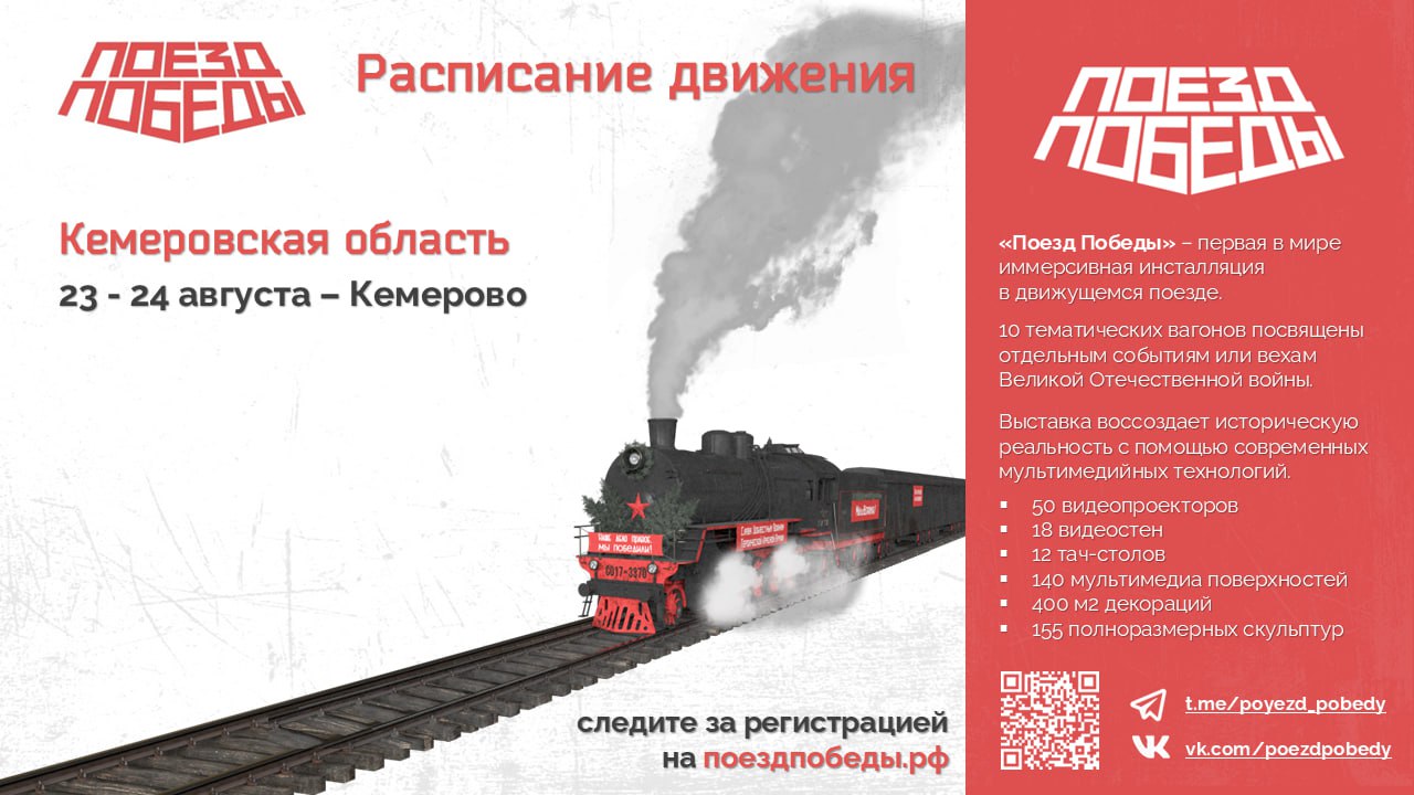 Кузбасские школьники и студенты посетят передвижной музей «Поезд Победы»