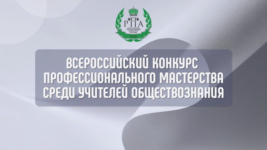 Учителей обществознания приглашают принять участие во Всероссийском конкурсе профессионального мастерства