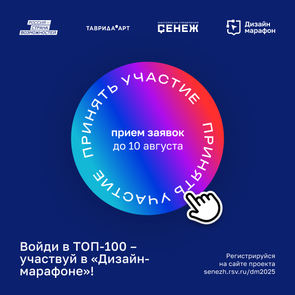 Стартовал прием заявок на второй сезон проекта «Дизайн-марафон»  Мастерской госдизайна «Сенежа»