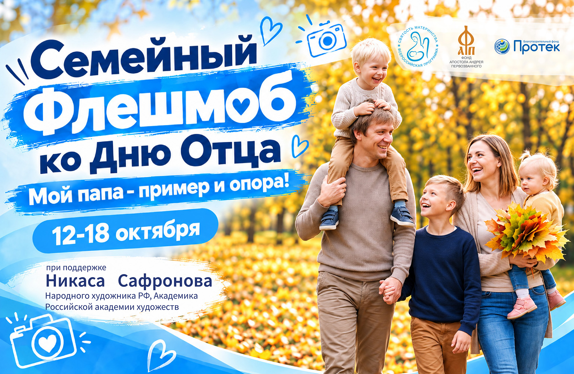 Кузбассовцев приглашают присоединиться к семейной акции «Мой папа — пример и опора!»