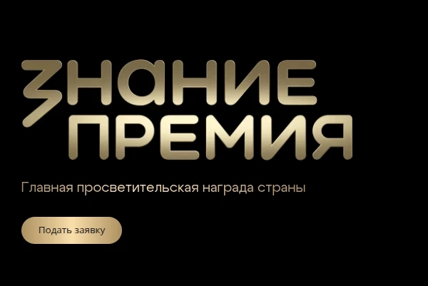 Кузбассовцы могут подать заявку на пятый сезон премии Российского общества «Знание»