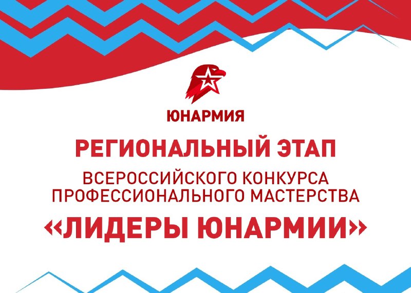 В КуZбассе пройдет Региональный этап Всероссийского конкурса «Лидеры Юнармии»