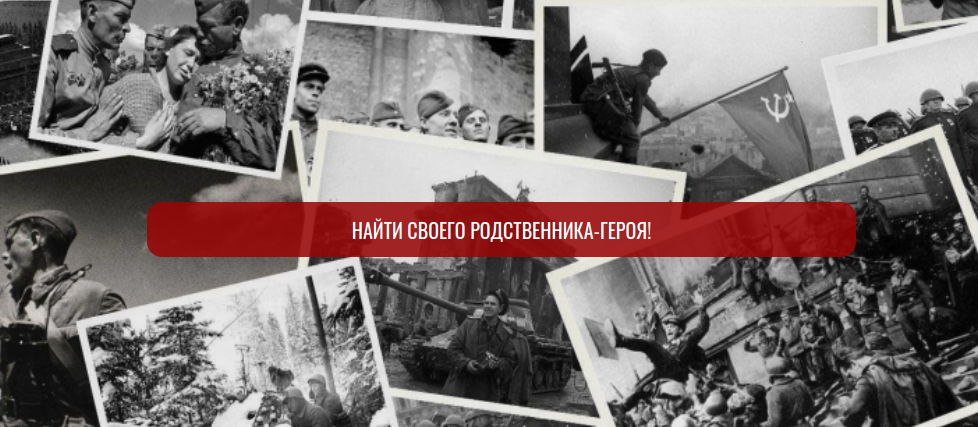 Найдите своего героя! 
