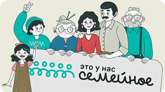 Кузбассовцев приглашают принять участие в конкурсе «Это у нас семейное»