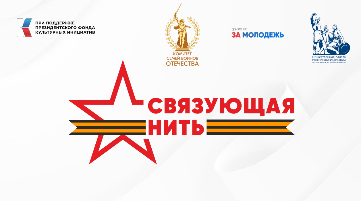 Стартовала Всероссийская историко-патриотическая акция-конкурс «Связующая нить»