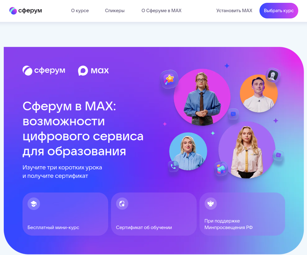 Сферум запустил новый бесплатный онлайн-курс для педагогов по работе в сервисе в MAX