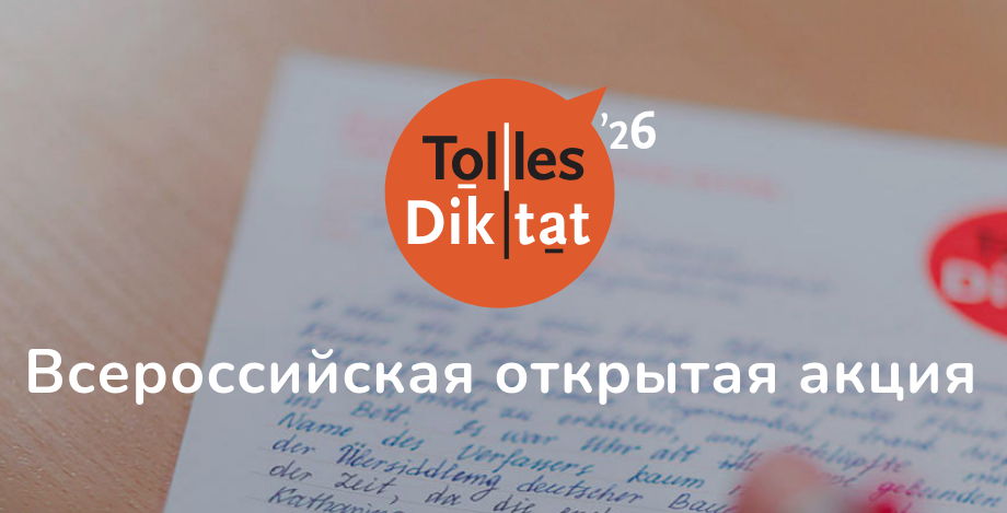 Кузбассовцы могут проверить знание немецкого языка