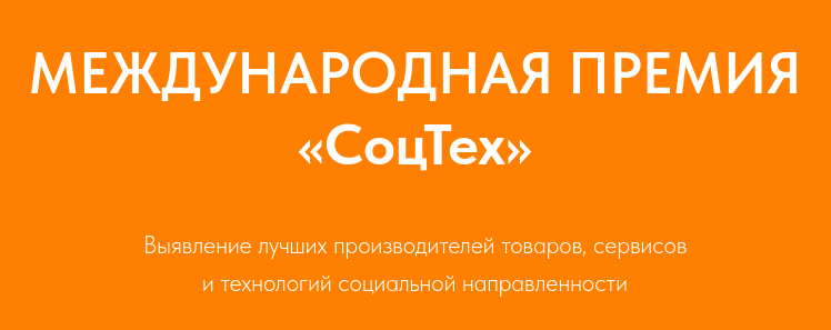 Кузбассовцы могут принять участие в Международной премии «СоцТех»
