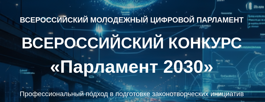 Кузбассовцы могут принять участие в XVI Всероссийском конкурсе законотворческих инициатив молодёжи «Парламент 2030»