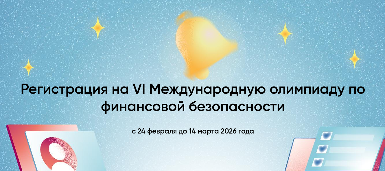 Кузбассовцев приглашают принять участие в  олимпиаде по финансовой безопасности