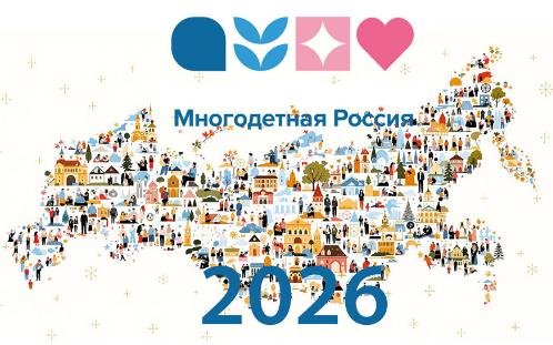 Кузбассовцев приглашают принять участие во Всероссийском проекте «Многодетная Россия»