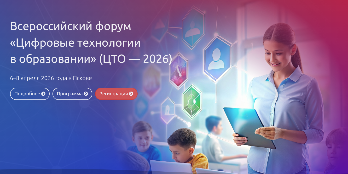 Кузбассовцы могут присоединиться к всероссийскому форуму «Цифровые технологии в образовании»