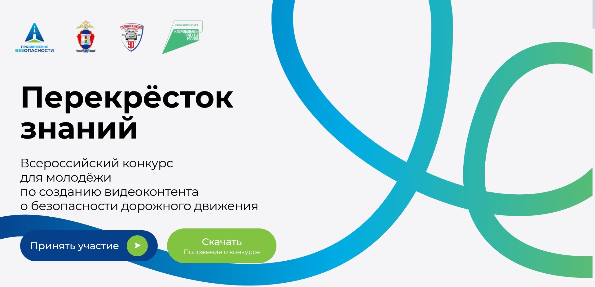 Кузбассовцев приглашают к участию в конкурсе «Перекрёсток знаний»