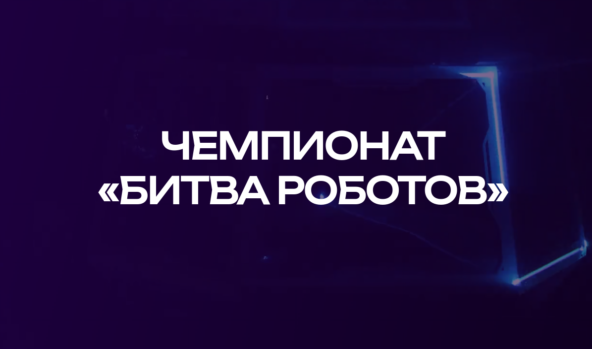 Кузбассовцев приглашают присоединиться к финалу Международного чемпионата по битве роботов