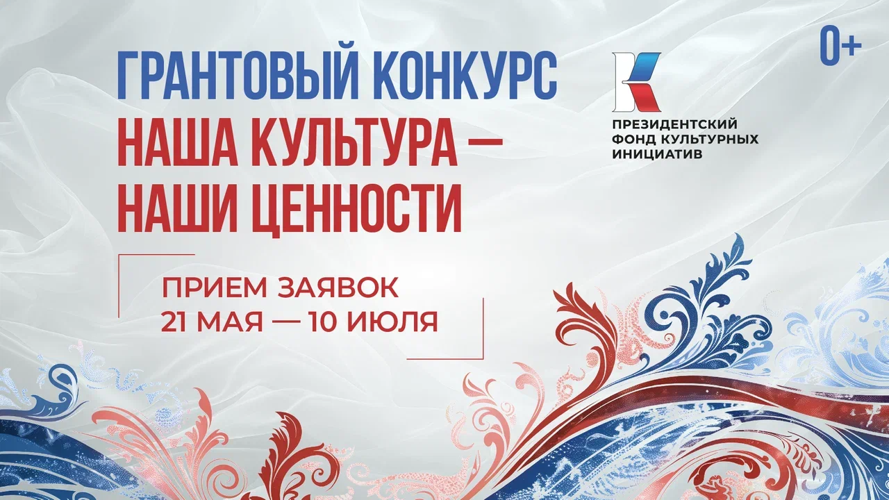 Кузбассовцы могут принять участие в грантовом конкурсе Президентского фонда культурных инициатив