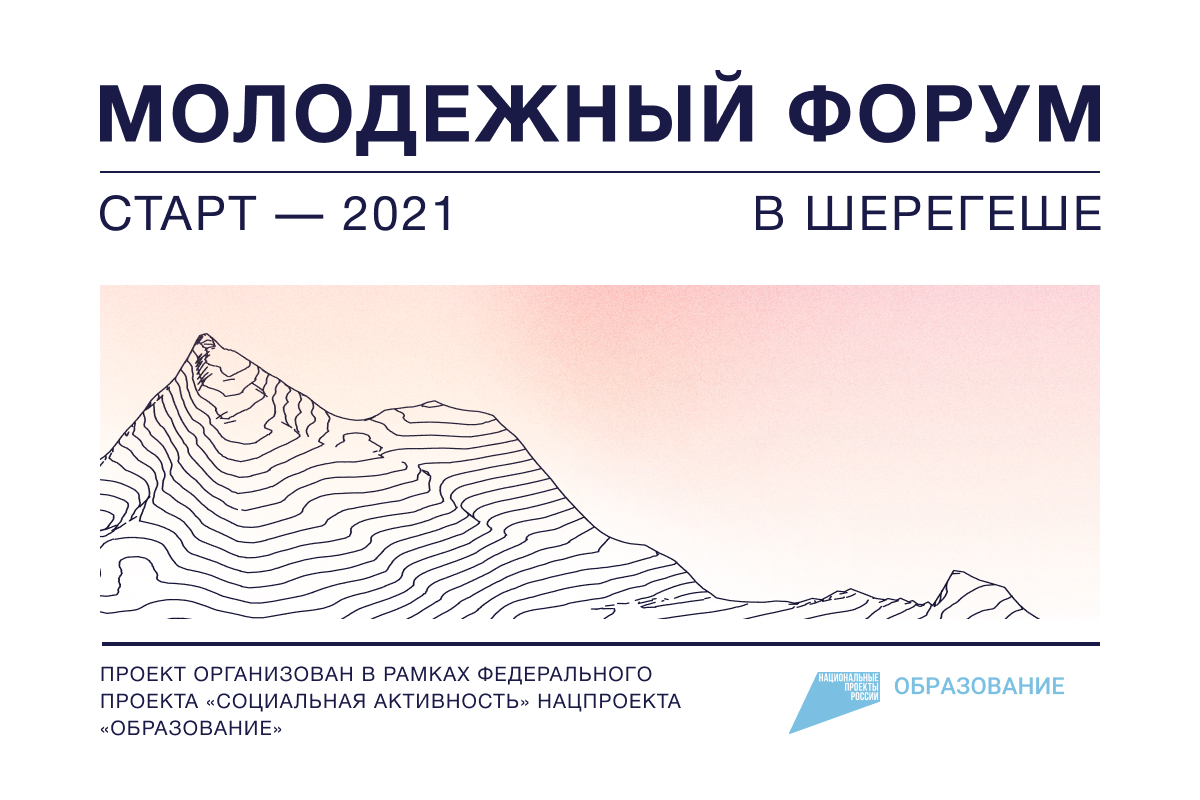 Кузбассовцы приглашаются к участию в молодежном форуме «Старт – 2021»
