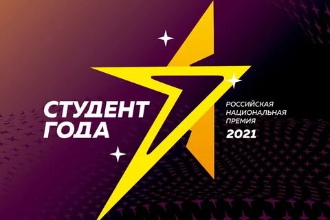 10 кузбассовцев вышли в финал Российской национальной премии «Студент года»
