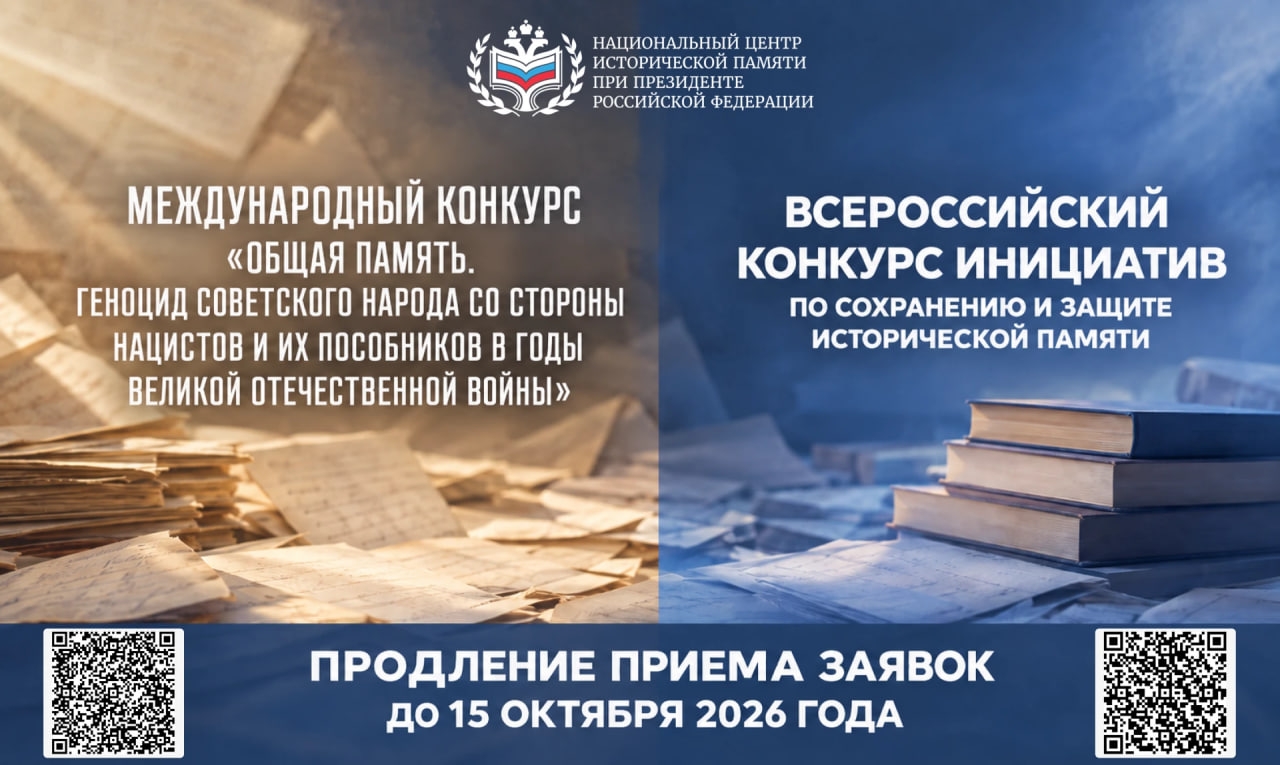 Продолжается приём заявок на участие в конкурсах, направленных на сохранение исторической памяти
