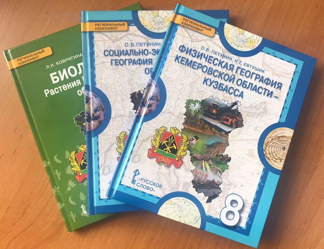 Школьники будут изучать географию по учебнику, выпущенному к 300-летию Кузбасса