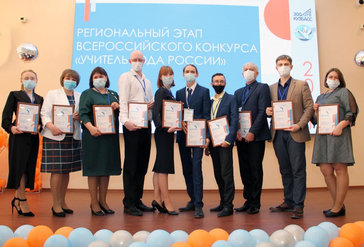  10 кузбасских учителей стали лауреатами регионального этапа Всероссийского конкурса «Учитель года России — 2021»