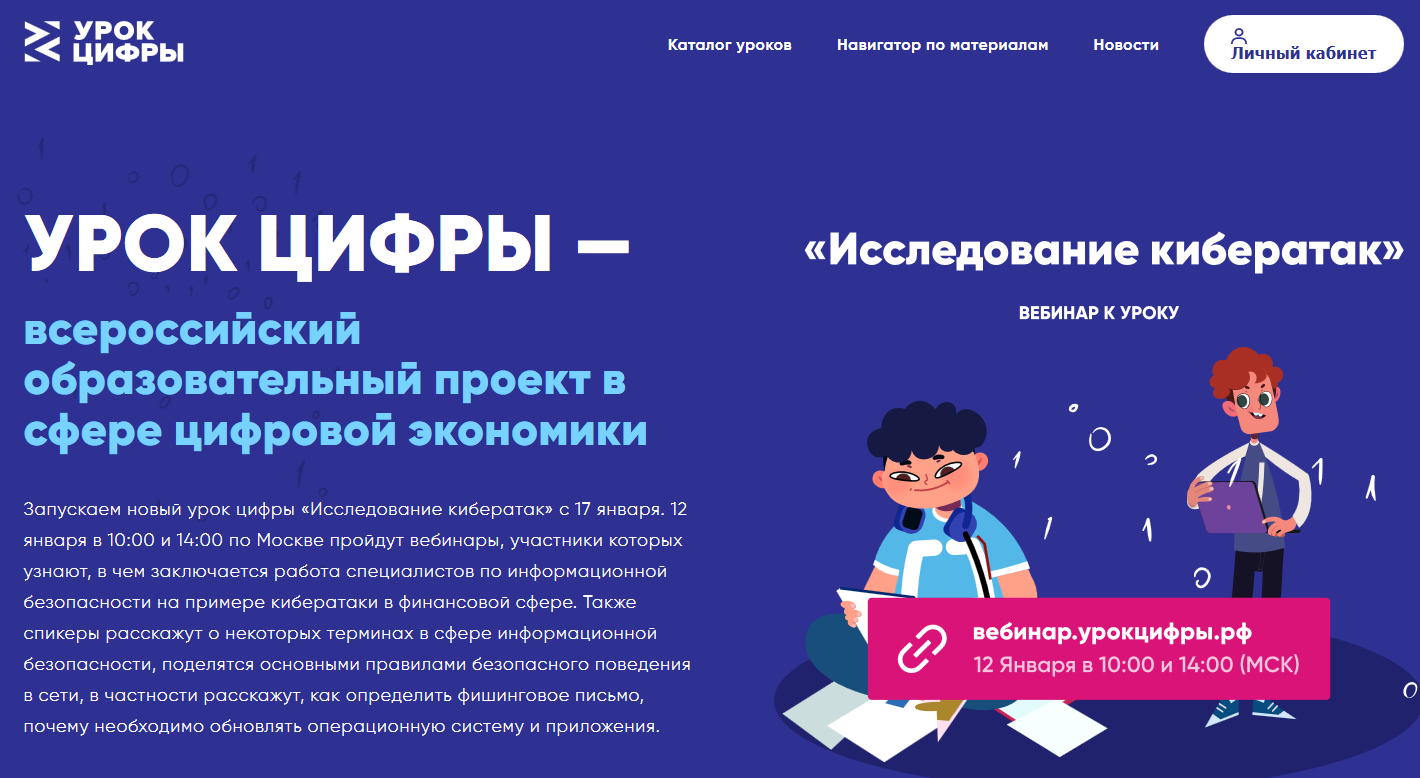Всероссийские «Уроки цифры» начинаются в школах Кузбасса 17 января 