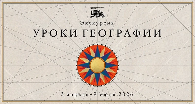 Кузбассовцев приглашают на выставку «Уроки географии»