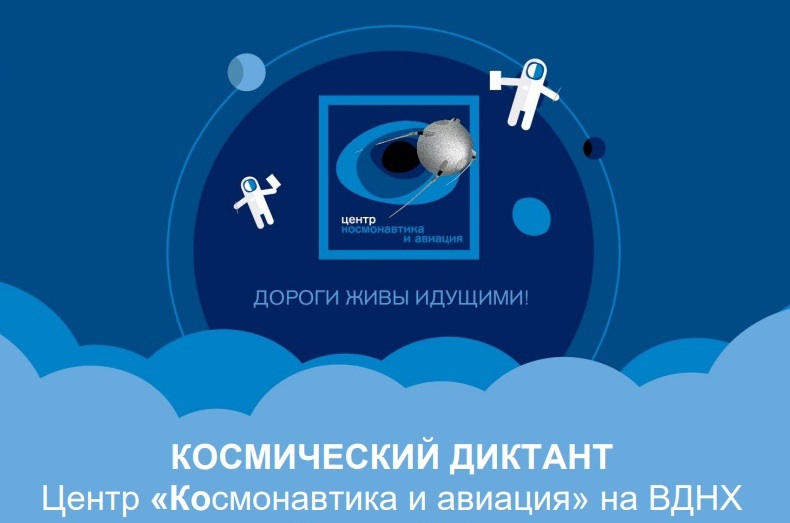 Кузбассовцы смогут проверить свои знания о космосе на Всероссийском  диктанте 