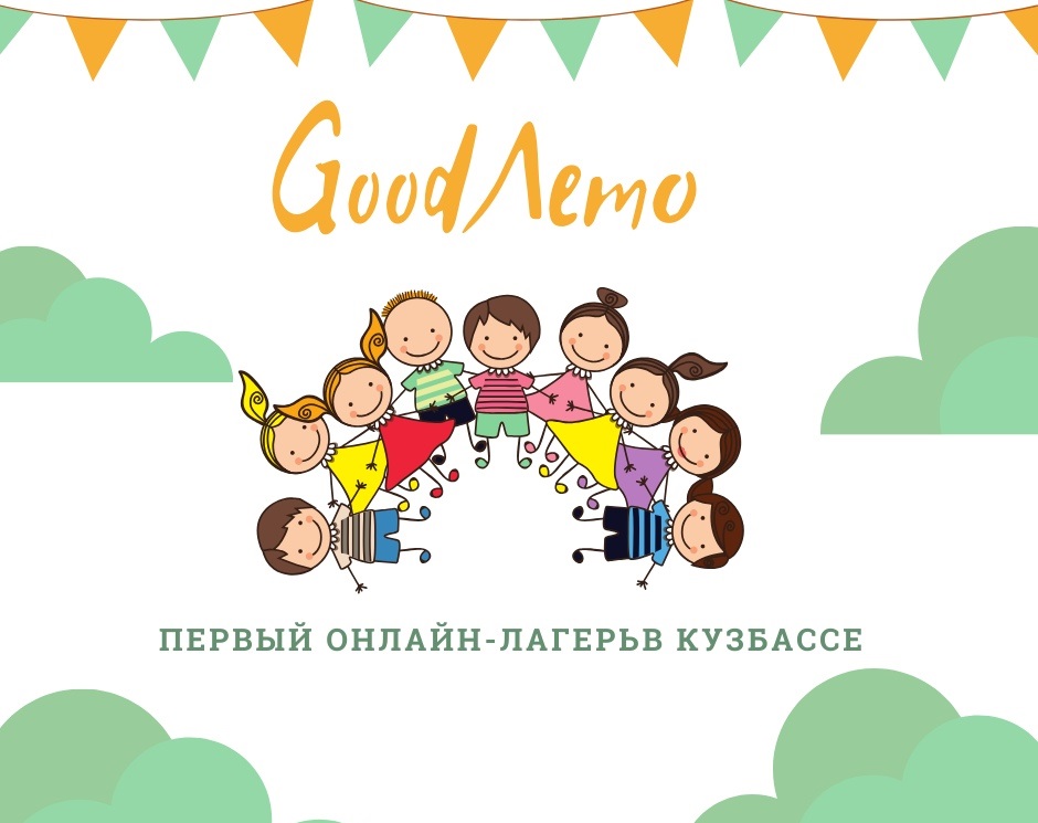 Более 10 тысяч кузбассовцев стали участниками первой смены летнего онлайн-лагеря «GoodЛето»